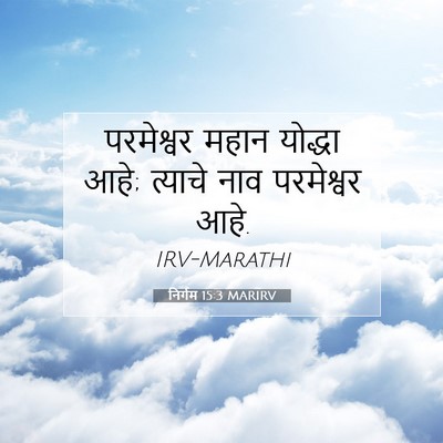 Picture 07 - निर्गम 15:3 MARIRV - परमेश्वर महान - Bible Verse Picture
