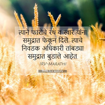 Picture 07 - निर्गम 15:4 MARIRV - त्याने फारोचे रथ व - Bible Verse Picture