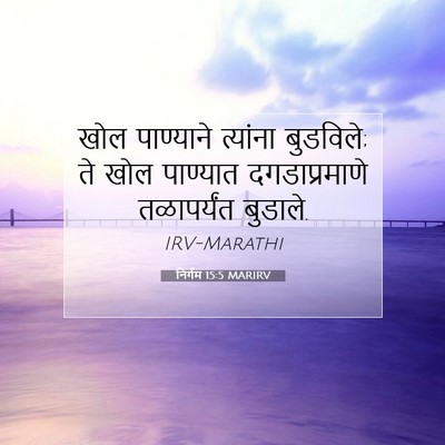 Picture 07 - निर्गम 15:5 MARIRV - खोल पाण्याने - Bible Verse Picture
