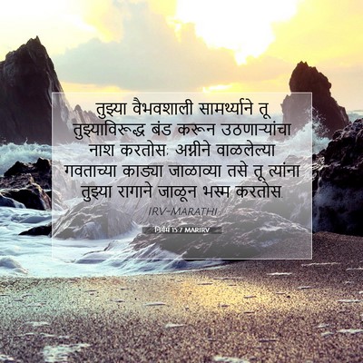 Picture 07 - निर्गम 15:7 MARIRV - तुझ्या वैभवशाली - Bible Verse Picture