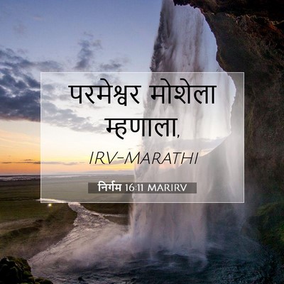 Picture 07 - निर्गम 16:11 MARIRV - परमेश्वर मोशेला - Bible Verse Picture