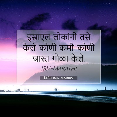 Picture 07 - निर्गम 16:17 MARIRV - इस्राएल लोकांनी - Bible Verse Picture