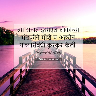 Picture 07 - निर्गम 16:2 MARIRV - त्या रानात - Bible Verse Picture