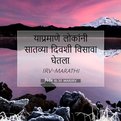 Picture 07 - निर्गम 16:30 MARIRV - याप्रमाणे लोकांनी - Bible Verse Picture