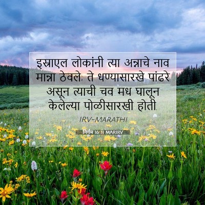 Picture 07 - निर्गम 16:31 MARIRV - इस्राएल लोकांनी - Bible Verse Picture