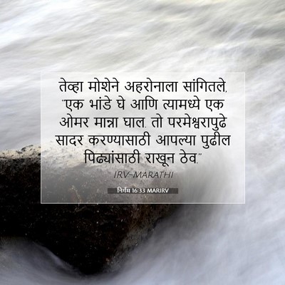 Picture 07 - निर्गम 16:33 MARIRV - तेव्हा मोशेने - Bible Verse Picture