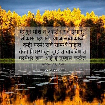 Picture 07 - निर्गम 16:6 MARIRV - म्हणून मोशे व - Bible Verse Picture