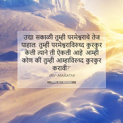Picture 07 - निर्गम 16:7 MARIRV - उद्या सकाळी - Bible Verse Picture