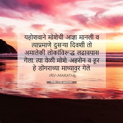 Picture 07 - निर्गम 17:10 MARIRV - यहोशवाने मोशेची - Bible Verse Picture