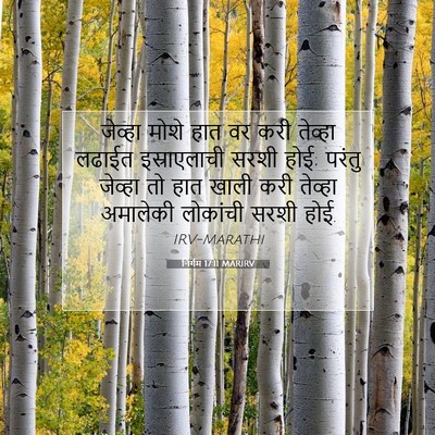 Picture 07 - निर्गम 17:11 MARIRV - जेव्हा मोशे हात वर - Bible Verse Picture