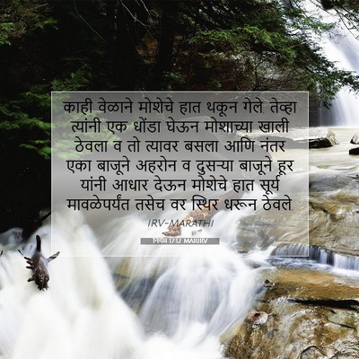 Picture 07 - निर्गम 17:12 MARIRV - काही वेळाने - Bible Verse Picture