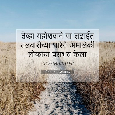 Picture 07 - निर्गम 17:13 MARIRV - तेव्हा यहोशवाने - Bible Verse Picture