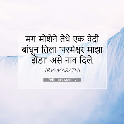 Picture 07 - निर्गम 17:15 MARIRV - मग मोशेने तेथे एक - Bible Verse Picture