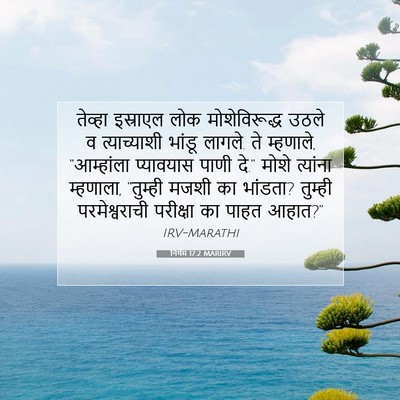 Picture 07 - निर्गम 17:2 MARIRV - तेव्हा इस्राएल - Bible Verse Picture
