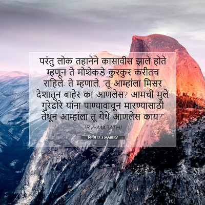 Picture 07 - निर्गम 17:3 MARIRV - परंतु लोक तहानेने - Bible Verse Picture