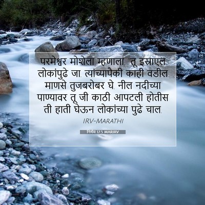 Picture 07 - निर्गम 17:5 MARIRV - परमेश्वर मोशेला - Bible Verse Picture