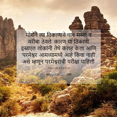 Picture 07 - निर्गम 17:7 MARIRV - मोशेने त्या - Bible Verse Picture