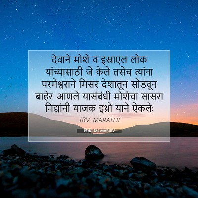 Picture 07 - निर्गम 18:1 MARIRV - देवाने मोशे व - Bible Verse Picture