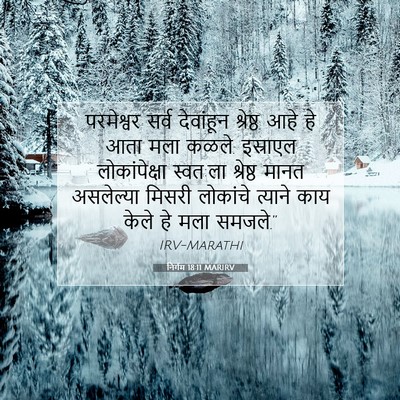 Picture 07 - निर्गम 18:11 MARIRV - परमेश्वर सर्व - Bible Verse Picture