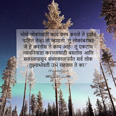 Picture 07 - निर्गम 18:14 MARIRV - मोशे लोकांसाठी - Bible Verse Picture