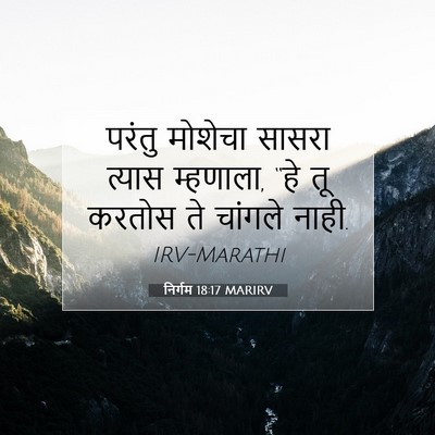Picture 07 - निर्गम 18:17 MARIRV - परंतु मोशेचा - Bible Verse Picture