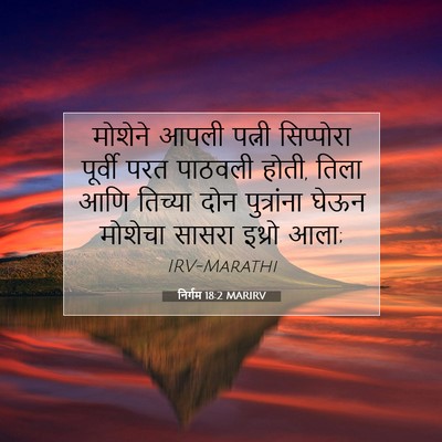 Picture 07 - निर्गम 18:2 MARIRV - मोशेने आपली पत्नी - Bible Verse Picture