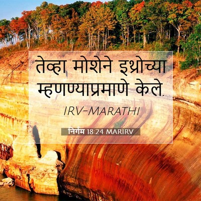 Picture 07 - निर्गम 18:24 MARIRV - तेव्हा मोशेने - Bible Verse Picture