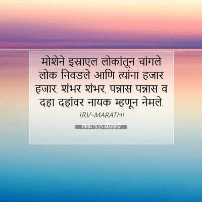 Picture 07 - निर्गम 18:25 MARIRV - मोशेने इस्राएल - Bible Verse Picture
