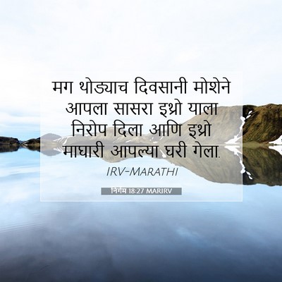 Picture 07 - निर्गम 18:27 MARIRV - मग थोड्याच - Bible Verse Picture
