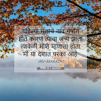Picture 07 - निर्गम 18:3 MARIRV - पहिल्या मुलाचे - Bible Verse Picture