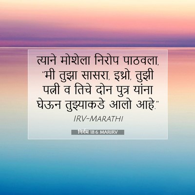 Picture 07 - निर्गम 18:6 MARIRV - त्याने मोशेला - Bible Verse Picture