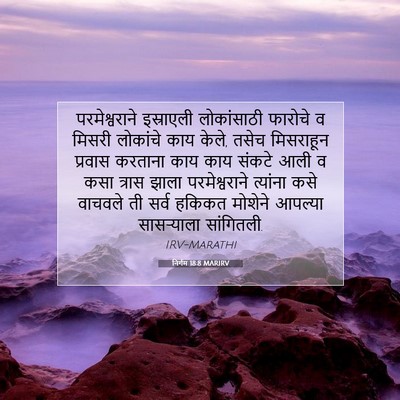 Picture 07 - निर्गम 18:8 MARIRV - परमेश्वराने - Bible Verse Picture