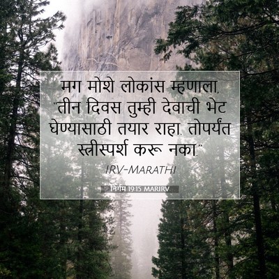 Picture 07 - निर्गम 19:15 MARIRV - मग मोशे लोकांस - Bible Verse Picture