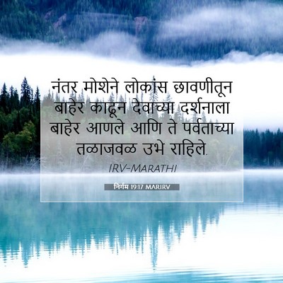 Picture 07 - निर्गम 19:17 MARIRV - नंतर मोशेने - Bible Verse Picture