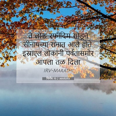 Picture 07 - निर्गम 19:2 MARIRV - ते लोक रफीदिम - Bible Verse Picture