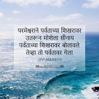 Picture 07 - निर्गम 19:20 MARIRV - परमेश्वराने - Bible Verse Picture