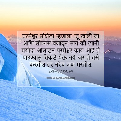 Picture 07 - निर्गम 19:21 MARIRV - परमेश्वर मोशेला - Bible Verse Picture
