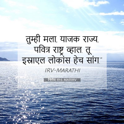 Picture 07 - निर्गम 19:6 MARIRV - तुम्ही मला, याजक - Bible Verse Picture