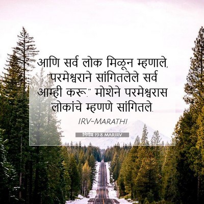 Picture 07 - निर्गम 19:8 MARIRV - आणि सर्व लोक मिळून - Bible Verse Picture