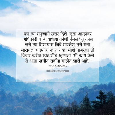 Picture 07 - निर्गम 2:14 MARIRV - पण त्या मनुष्याने - Bible Verse Picture