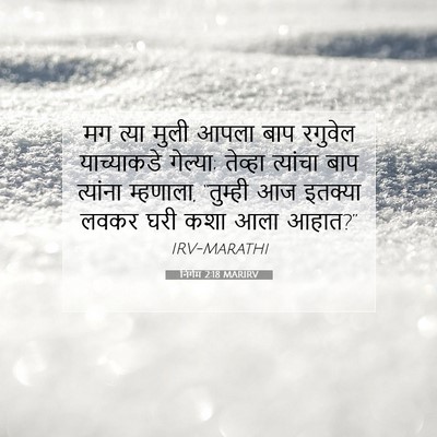 Picture 07 - निर्गम 2:18 MARIRV - मग त्या मुली आपला - Bible Verse Picture