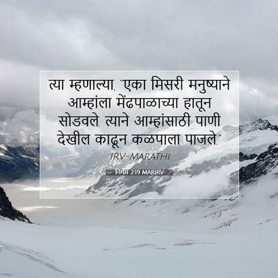 Picture 07 - निर्गम 2:19 MARIRV - त्या म्हणाल्या, - Bible Verse Picture
