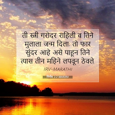 Picture 07 - निर्गम 2:2 MARIRV - ती स्त्री गरोदर - Bible Verse Picture