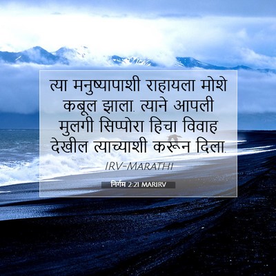 Picture 07 - निर्गम 2:21 MARIRV - त्या मनुष्यापाशी - Bible Verse Picture