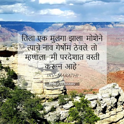 Picture 07 - निर्गम 2:22 MARIRV - तिला एक मुलगा झाला. - Bible Verse Picture