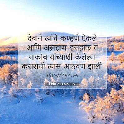 Picture 07 - निर्गम 2:24 MARIRV - देवाने त्यांचे - Bible Verse Picture