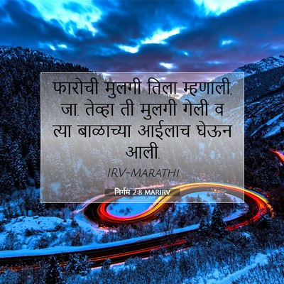 Picture 07 - निर्गम 2:8 MARIRV - फारोची मुलगी तिला - Bible Verse Picture