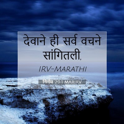 Picture 07 - निर्गम 20:1 MARIRV - देवाने ही सर्व - Bible Verse Picture