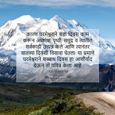 Picture 07 - निर्गम 20:11 MARIRV - कारण परमेश्वराने - Bible Verse Picture