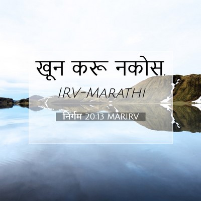Picture 07 - निर्गम 20:13 MARIRV - खून करू - Bible Verse Picture